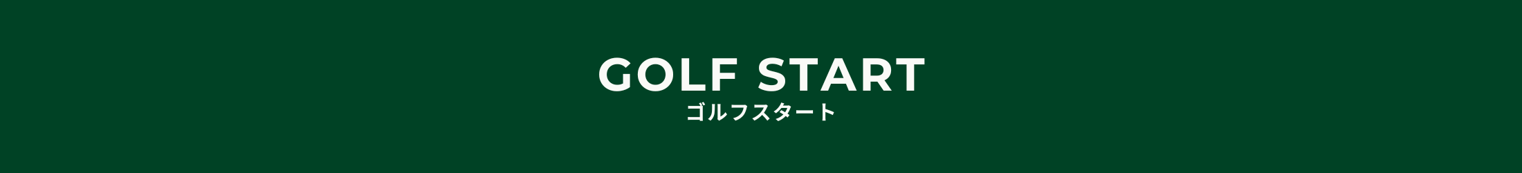 GOLF START ヘッダー画像